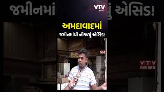 અમદાવાદ: નારોલમાં રત્નાકર ફર્નિચર પરિસરમાંથી એસિડ નીકળતા લોકોમાં ભય | VTV Gujarati