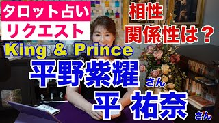 【占い】King＆Prince（キンプリ）平野紫耀さんと平祐奈さんの相性と関係性をタロットで占ってみた✨【リクエスト占い】