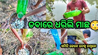 এত মাছ হবে ভাবিনি /😱🐟/ বোতল মাছের ফাঁদ // মাছের ফাঁদ // odia vlog // ipsita dinesh vlog