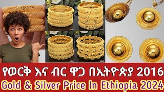 የወርቅ እና የብር ዋጋ በኢትዮጵያ 2016 ግንቦት ከውጭ ስትመጡ ማወቅ ያለባችሁ ወሳኝ ነገር ተፈላጊ ወርቅ