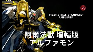 GUNPLA CUSTOM BUILD - Figure-rise Standard Amplified數碼寶貝 阿爾法獸 增幅版アルファモン