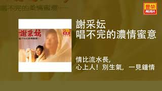 謝采妘   情比流水長，心上人！別生氣，一見鍾情 Original Music Audio