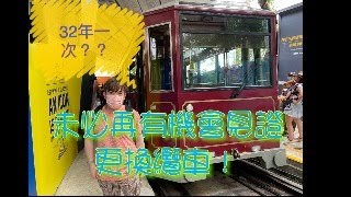 消失中的香港 (6下)：未必再有機會見證的更換山頂纜車！第五代山頂纜車 (The Peak Tram) (1989 - 2021)退役！原色車身和告別漫畫車身一次過睇晒！再加白加道纜車站簡介！