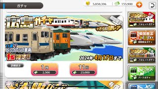 [鉄道パークZ]「期間限定」広島ガチャやってみた(11連)