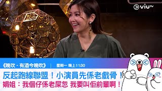 《晚吹 有酒今晚吹》反起跑線聯盟！小演員先係老戲骨！娟姐：我個仔係老屎忽 我要叫佢前輩啊！