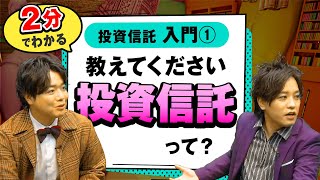 2分でわかる投資信託！超初心者向けにわかりやすく解説