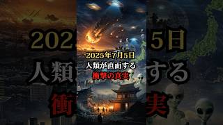 2025年7月5日、人類が直面する衝撃の真実【都市伝説 予言 雑学 怖い話 怪談 】【予告編】