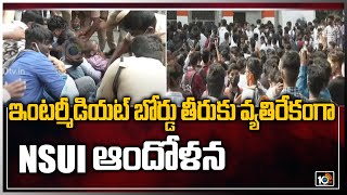 NSUI ఆందోళనతో తీవ్ర ఉద్రిక్తత | NSUI Dharna Against Intermediate Board | 10TV