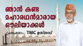 ഞാൻ കണ്ട മഹാരഥൻന്മാരായ ഔലിയാക്കൾ  ||  ഭാഗം 1  | TMC Usthad Mukkam  ||  #SufiPrapancham #Sufism