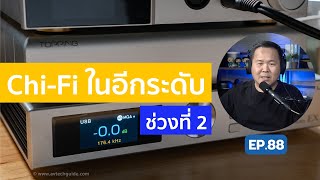 คุยได้คุยดี AV Tech Guide EP.88 – Chi-Fi ในอีกระดับ [ช่วงที่ 2]