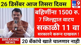 25 डिसेंबर बहिणी खुश पैसे जमा 1 तास बाकी |ladaki bahini yojana new update|ladaki bahin yojana