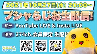 【生梨配信】2021/10/27 「ふな ふな ブシャらじお」生配信!