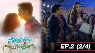 เปิ๊ดสะก๊าดบ้านทุ่ง EP2 (2/4) Twin Flame [4K]