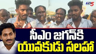 Young Man Best Advice to CM Jagan For Future Elections | AP Elections 2024 | TV5 News Digital