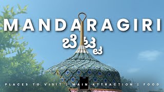 ಮಂದರಗಿರಿ ಬೆಟ್ಟದ ಆಕರ್ಷಣೆಗಳು | EXPLORING ALL MAIN ATTRACTIONS IN MANDARAGIRI!|VLOG:-60|PART:-02|