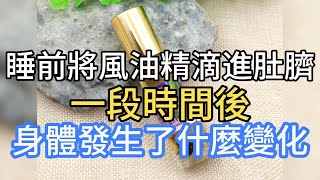 男性睡前將風油精滴進肚臍內：一段時間後，身體發生了什麼變化