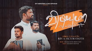 Vidiyuma Ena Kaathirukiren | விடியுமா என காத்திருக்கிறேன் (Official Song) - Rev.S. Victor Vinoth