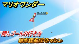 マリオワンダー　猪突猛進ぼくトッシン　隠しゴールの行き方　＃８　【スーパーマリオブラザーズ ワンダー】