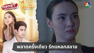 พลาดครั้งเดียว รักแหลกสลาย | ตอกย้ำความสนุก ไฟน้ำค้าง EP.31