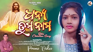 Dhanya tumo namo// ଧନ୍ୟ ତୁମ ନାମ।। new Christian worship song by Rashmita ll #pkgospelmusic promo vdo