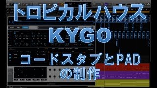 EDM作曲 トロピカルハウス KYGO コピー2  コードスタブとパッドの制作