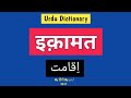 Urdu Dictionary 2617 | iqaamat | MHMU | Moin Shamsi | My Hindi My Urdu | Qadqamatissalaah meanings