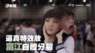 巧手畫「富江」特效妝！臉部自體分裂驚悚呈現｜伊藤潤二｜特殊化妝｜Cosplay