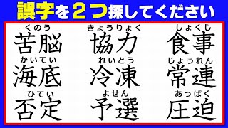 【違和感漢字】2つの誤字を見抜く漢字間違い探し！2問！