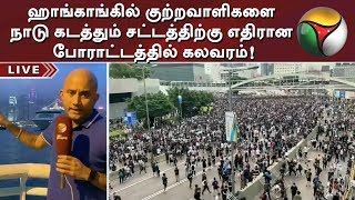 ஹாங்காங்கில் குற்றவாளிகளை நாடு கடத்தும் சட்டத்திற்கு எதிரான போராட்டத்தில் கலவரம்!