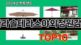 대형파라솔테라스야외정원감성세트 2024 최신 쿠팡로켓배송 추천 Top 5