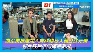 【BUSINESS INNOVATOR 呈獻《BIZ勝之道》】#Cubedecor｜為企業推廣加入吉祥物及人偶公仔元素 迎合客戶不同獨特要求