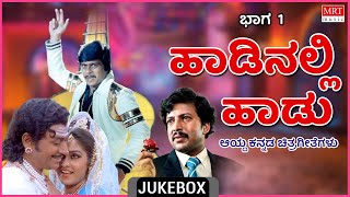 Haadinalli Haadu | Kannada Selcted Film Songs | Vol 1 | Kannada Audio Jukebox | MRT Music