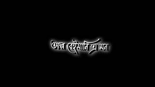 ami tomar kache rakhbo | bangla black screen status 🖤new song black screen video#amitomarkacherakhbo