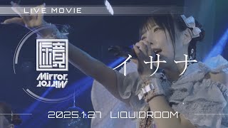 【ライブ映像】Mirror,Mirror-「イサナ」 (3rd Anniversary Live \