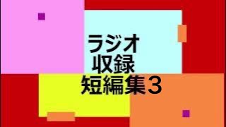 【ラジオ収録風景】【#3】オレンジの癒しコーナーとオマケ動画