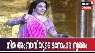 മകൻ ആകാശ് അംബാനിയുടെ വിവാഹത്തിന് നൃത്തം ചെയ്ത് റിലൈൻസ് ചെയർപേഴ്‌സൺ നിത അംബാനി | Nita Ambani's Dance