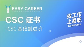 CSC证书课程 vol.1+2  | 证券金融行业必备  讲师：Gladys - Easy Career 出品 [中文字幕]