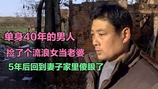 40岁的单身汉捡个流浪女当老婆，5年后找到妻子家人傻眼了