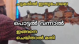 ചുമരിൽ പൊട്ടൽ വരുമ്പോൾ അത് മാറ്റേണ്ട ശരിയായ രീതി|Construction ideas|