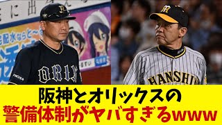 阪神・オリックス　日本一の時の警備に差がありすぎるwwwwww【関西ダービー】【野球情報】【2ch 5ch】【なんJ なんG反応】