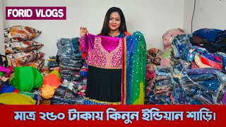 মাত্র ২৫০ টাকায় কিনুন ইন্ডিয়ান শাড়ি।