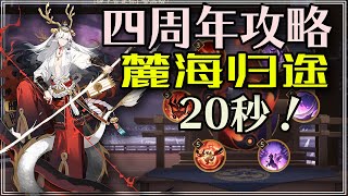 『陰陽師』四周年 麓海归途 平民速刷陣容、SP姑獲鳥orSP玉藻前？悪霊BOSS最速20秒!別に凄くない！｜Onmyoji