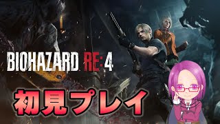 #8【BIOHAZARD RE:4】バイオハザードRE:4を初見でプレイしていこう