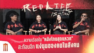 RedLife ความเรียลในหนังไทยสุดแหวก สะท้อนอีกแง่มุมของคนในสังคม