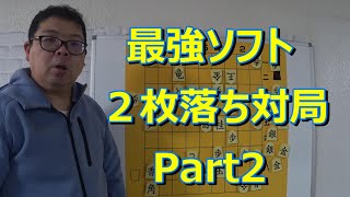 かなきち将棋道場　二枚落ちかなきち定跡を最強ソフトと視聴者さんが指してみた結果パート２