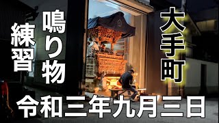 ２０２１年（令和三年）9月3日岸和田市旧市地区大手町鳴り物練習