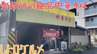 【レトログルメ33】岡山県で創業70年以上の老舗製麺所が作る絶品中華そばを堪能