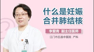 什么是妊娠合并肺结核 有来医生