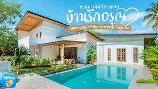 บ้านรักอรุณ โฮสเทลสุดน่ารักในบรรยากาศเป็นกันเอง