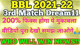 BBL 2021 3rd Match | BBL 3rd Match Dream11 | REN vs STR 3rd Match Dream11 |BBL 3rd Match Prediction|